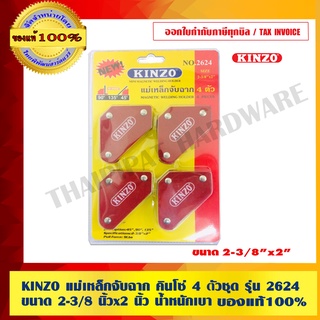 KINZO แม่เหล็กจับฉาก คินโซ่ 4 ตัวชุด รุ่น 2624 ขนาด 2-3/8 นิ้วx2 นิ้ว น้ำหนักเบา สินค้าคุณภาพสูง มั่นใจได้เครือเดียวกับ SOLO ของแท้ 100% ร้านเป็นตัวแทนจำหนายโดยตรง