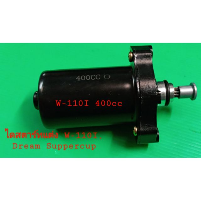 ลดราคา ไดสตาร์ท ,มอเตอร์สตาร์ท 400cc สำหรับมอเตอร์ไซค์แต่ง รอบจัด W-110i,Dream Supercup #ค้นหาเพิ่มเติม เรือนไมล์ ไดสตาร์ท ครัชท์ทองแดง ก้านสูบเดิม