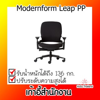 📣📣เก้าอี้สำนักงาน⚡ เก้าอี้สำนักงาน โมเดอร์นฟอร์ม Modernform Leap PP