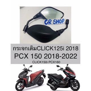 กระจกเดิม PCX150 160 CLIK125i 150i 2018 งานเกรดดี คุณภาพสูง