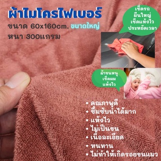 ผ้าไมโครไฟเบอร์ (60x160cmหนา300แกรม) ผ้าอเนกประสงค์