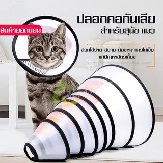 Harmcat ป้องกันการกัดการบาดเจ็บ Collar ปลอกคอสุนัข มีหลายขนาด คอลล่าPVC กันเลีย ปลอดสารพิษ ปลอกคอกันเลีย