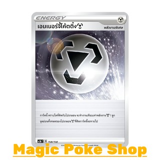 เอนเนอร์จี้โค้ตติ้ง โลหะ (N/SD,Foil) พลังงาน ชุด ไชนีวีแมกซ์คอลเลกชัน การ์ดโปเกมอน (Pokemon Trading Card Game) sc3b15