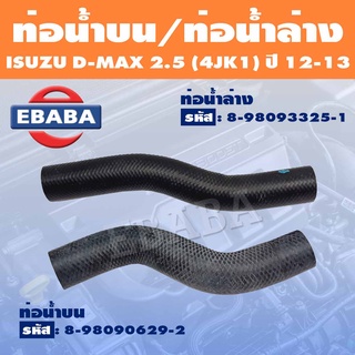 ท่อน้ำ ท่อน้ำบน ท่อน้ำล่าง อีซูซุ ISUZU D-MAX ALL NEW 2.5, 3.0 4JK1 แท้ (สินค้ามีตัวเลือก)