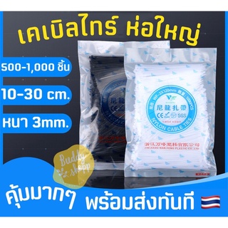 เคเบิลไทร์ สายรัด Cable Tie เคเบิล ไทร์ 500ชิ้น 1,000ชิ้น / แพค 10-30cm. แพคใหญ่ แพคสุดคุ้ม