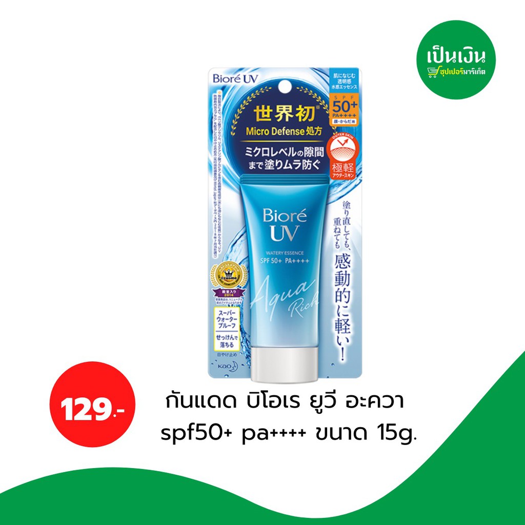 เพียง129-. กันแดด บิโอเร ยูวี อะควา spf50+ pa++++ ขนาด 15g