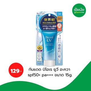 เพียง129-.❗️กันแดด บิโอเร ยูวี อะควา spf50+ pa++++ ขนาด 15g