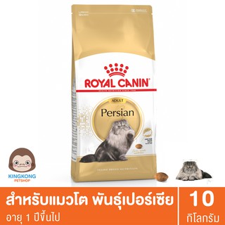 Royal Canin Persian แมวโต พันธุ์เปอร์เซีย 10กก.