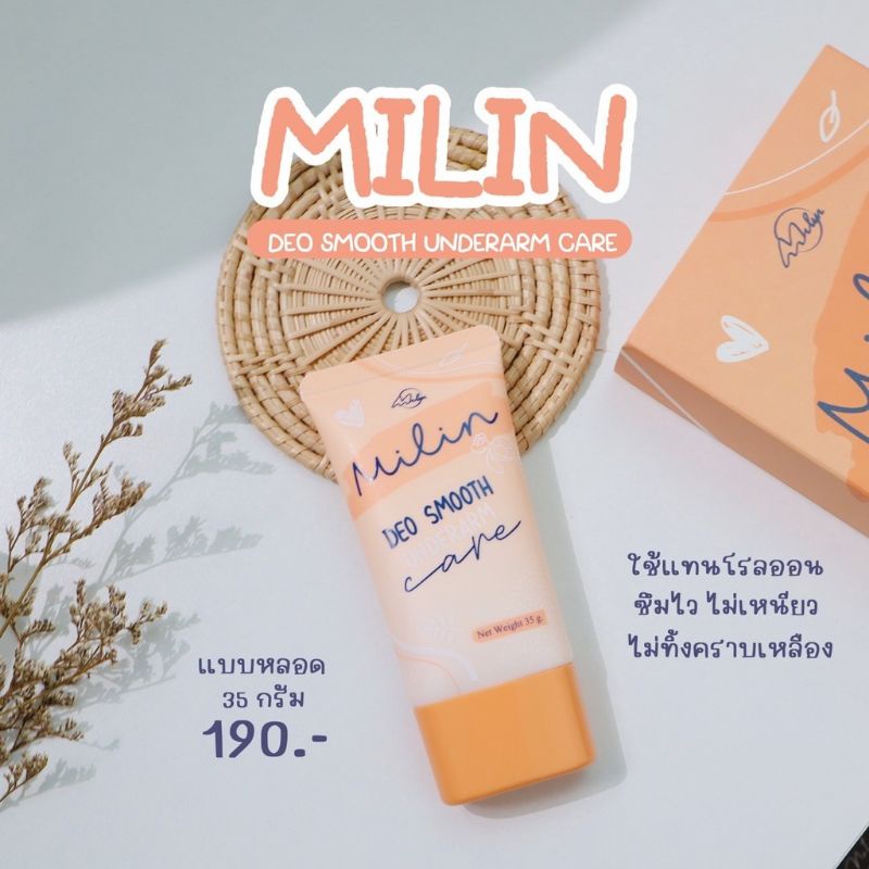 มิลิน milin ส่งฟรี ไม่ต้องใช้โค้ด ครีมทารักแร้ดับกลิ่นเต่ากลิ่นตัว ลดเหงื่อ ใช้แทนโรออน