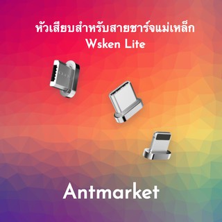 Wsken Lite หัวเสียบสำหรับสายชาร์จแม่เหล็ก