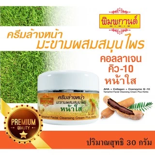 ช่วยลดริ้วรอย จุดด่างดำ สูตรหน้าใส ครีมมะขามผสมสมุนไพร