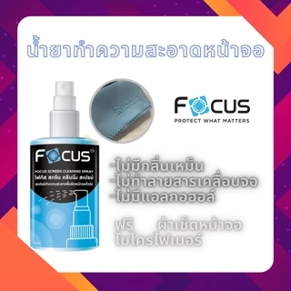 น้ำยาทำความสะอาดหน้าจอ โฟกัส Focus Screen Cleaning Spray แถมฟรี ผ้าไมโครไฟเบอร์ สำหรับเช็ดหน้าจอ ขนาด 120ML/200ML