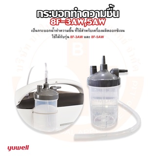 กระบอกทำความชื้น สำหรับเครื่องผลิตออกซิเจน รุ่น 8F- 3AW / 8F- 5AW  Yuwell (ยู่วิลล์)