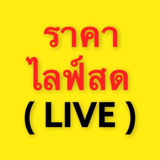 ราคาไลฟ์สด144 144 144