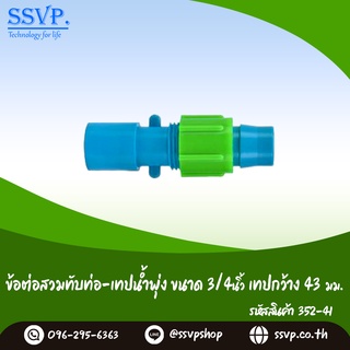 ข้อต่อสวมทับท่อ-เทปน้ำพุง  ขนาด 3/4" เทปกว้าง 43  มม. รหัสสินค้า 352-41 (แพ็ค 10 ตัว)