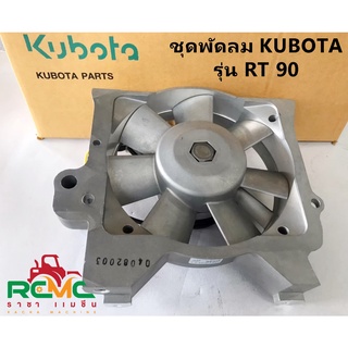 (ลด 50% ใช้โค้ด INCLZ44) ชุดพัดลม คูโบต้า (KUBOTA) รุ่น RT90 ชุดพัดลม RT90 คูโบต้า แท้ 100% (รหัสสินค้า 1TA21-74060)