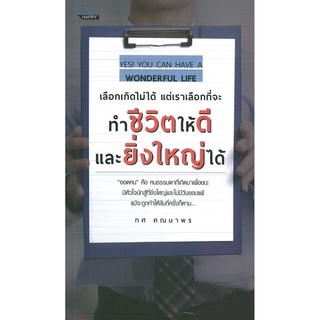 หนังสือ เลือกเกิดไม่ได้ แต่เราเลือกที่จะทำชีวิตให้ดีและยิ่งใหญ่ได้ (ราคาพิเศษ 99 บาท)