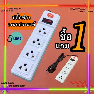 ปลั๊กไฟ ปลั๊กไฟusb ปลั๊กสามตา ปลั๊กพ่วง รางปลั๊กไฟ ปลั๊ก 3 ตา  4ช่อง 1 สวิตช์  3.M 5M มาตรฐาน มี มอก.(1แถม1)