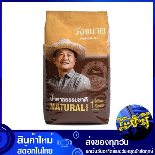 น้ำตาลธรรมชาติ 1 กก. (5ถุง) วังขนาย Wangkanai Natural Sugar น้ำตาล น้ำตาลทราย น้ำตาน น้ำตาลธรรมชาติ น้ำตานธรรมชาติ