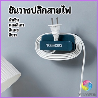 Eos Center ชั้นวางปลั๊กสายไฟ แบบติดผนังสําหรับวางสายไฟ  Wire plug storage rack