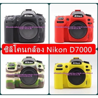 ซิลิโคนกล้อง Nikon D7000 ป้องกันรอยขีดข่วนรอบบอดี้อย่างดี ตรงรุ่น พร้อมส่ง 4 สี