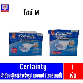 เซอเทนตี้ ผ้าอ้อมสำหรับผู้ใหญ่ *ไซด์ M *แบบเทป*