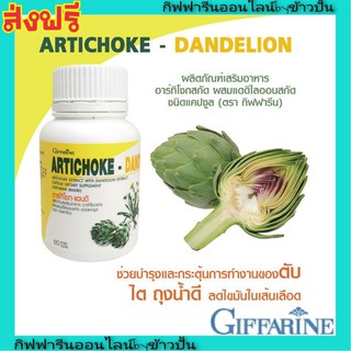 กิฟฟารีน อาร์ทิโชก-แดนดี บำรุงตับ Giffarine Artichoke Dande บำรุงตับ ลดคอเรสเตอรอลในเลือด ล้างสารพิษ