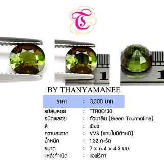 พลอยกรีนทัวมาลีน  Green Tourmaline ขนาด 7x6.4x4.3 มม. พลอยแท้ มีใบรับรอง