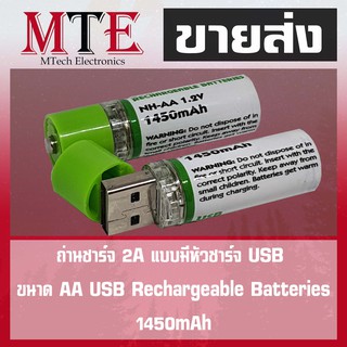 ถ่านชาร์จ 2A แบบมีหัวชาร์จ USB AA USB Rechargeable Batteries 1450mAh