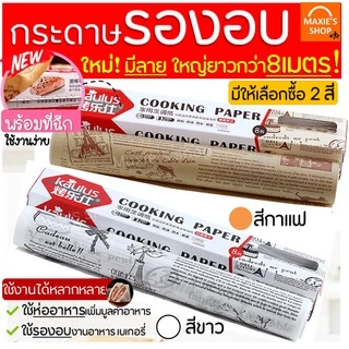 🔥ส่งฟรี🔥 กระดาษรองอบขนม แบบมีลาย MAXIE มีให้เลือก 2 สี(ขาว,กาแฟ) แผ่นรองอบขนม baking paper กระดาษไขรองอบ 123,124