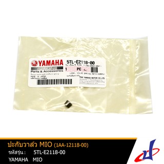 ปะกับวาล์ว ปะกับล็อควาล์ว ยามาฮ่า มีโอ YAMAHA MIO  (1AA-12118-00) อะไหล่แท้จากศูนย์  (5TL-E2118-00)