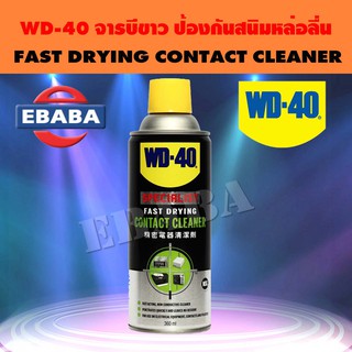 WD-40 คอนแทค คลีนเนอร์ สเปรย์ น้ำยาล้างหน้าสัมผัสทางไฟฟ้า ขนาด 360มล.