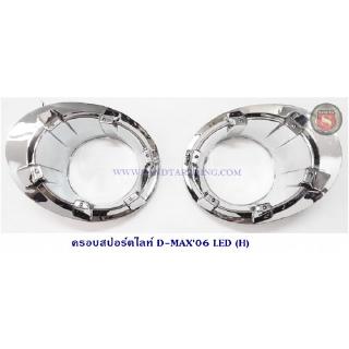 ครอบสปอร์ตไลท์ ISUZU D-MAX 2006 LED อีซูซุ ดีแมค 2006