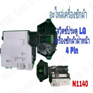 สวิตซ์ประตูเครื่องซักผ้า LG ฝาหน้า DF (4 Pin ) แท้ / EBF49827803 , EBF49827805  #อะไหล่เครื่องซักผ้า