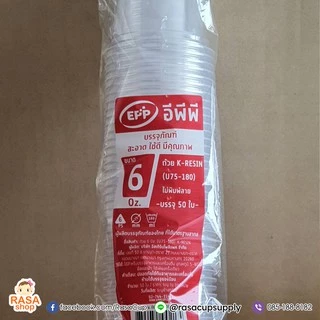 [EPP6oz-0050] แก้ว / ถ้วย 6oz K-resin ยี่ห้อ EPP จำนวน 50 ใบ (มีตัวเลือกฝาด้านใน)