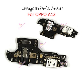 แพรตูดชาร์จ oppo A12 ก้นชาร์จ oppo A12 แพรสมอ OPPOoppo A12 แพรไมค์ oppo A12