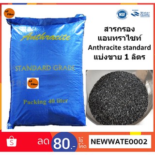 สารกรองน้ำ แอนทราไซท์ Anthracite standard  (แบ่งขาย 1 ลิตร)