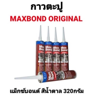 กาวตะปู MAXBOND แม็กซ์บอนด์ MAX BOND สีน้ำตาล ขนาด 320 กรัม กาวพลังสกรู ยึดเกาะแน่น ใช้กับปืนยิงเท่านั้น