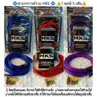 สายกราวด์วาย HKS 1 ชุด มี 5 เส้น