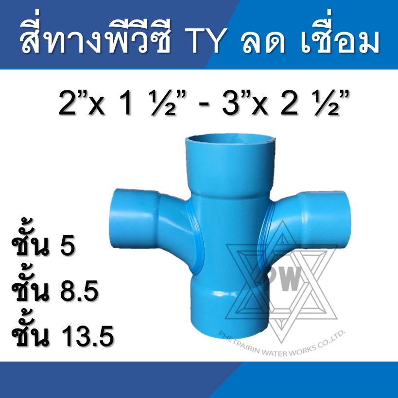 สี่ทางลด ทีวาย TY ข้อต่อ pvc ขนาด 2 นิ้ว - 3 นิ้ว
