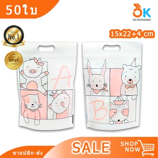 ถุงซิปล็อค ถุงพลาสติก ลายการ์ตูน AB สีขาว ตั้งได้ (50ใบ) 15x22+4cm