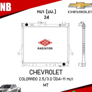 หม้อน้ำ CHEVROLET COLORADO 2.5,3.0 ปี 2004-2011 MT (เกียร์ธรรมดา) หม้อน้ำอลูมิเนียม ฝาพลาสติก หม้อน้ำรถยนต์/ADR