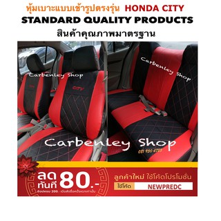 หุ้มเบาะรถเก๋ง HONDA CITY 2008-2013 หุ้มเบาะเข้ารูปตรงรุ่น หุ้มเบาะหนัง หุ้มเบาะรถยนต์ ที่หุ้มเบาะ หนังหุ้มเบาะ เบาะหุ้ม