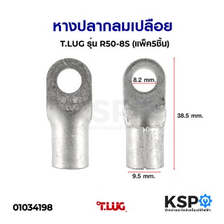 หางปลากลมเปลือย T.LUG ทีลักซ์  รุ่น R50-8S (แพ็ค5ชิ้น) อุปกรณ์วงจรไฟฟ้าเเละอะไหล่