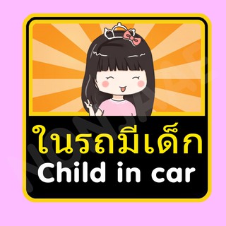 จุ๊บติดกระจก ป้ายสติ๊กเกอร์ในรถมีเด็ก Child in Car สติ๊กเกอร์ ในรถมีเด็ก SSA2