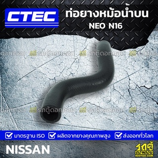 CTEC ท่อยางหม้อน้ำบน NISSAN NEO N16 นีโอ *รูใน 27.5