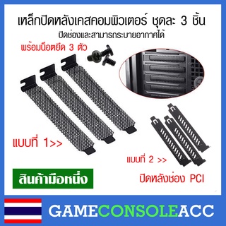 [PC] เหล็กปิดช่องหลังเคส ปิดช่อง PCI สามารถระบายอากาศได้ สีดำ ชุดละ 3 ชิ้น พร้อมน็อตยึดเคส