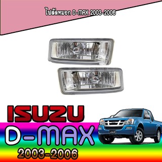 ไฟตัดหมอก//สปอร์ตไลท์   อีซูซุ ดีแม็คซ์ Isuzu D-MAX 2003-2006