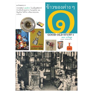 Saengdao(แสงดาว) หนังสือ ข้าวของต่างๆ เล่ม 1