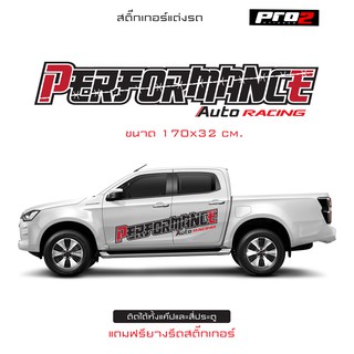 Performance สติ๊กเกอร์แต่งรถกระบะทุกรุ่น สติ๊กเกอร์ติดรถ สติ๊กเกอร์แต่งข้างรถ 1คู่ ซ้ายขวา